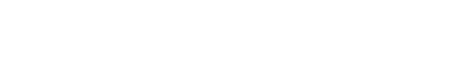 威海市铭信机械有限公司——有沟通，就有可能！领航未来，成就梦想。专业从事展示器材开发、生产、销售为一体的公司，以生产加工的模式经营设备配件; 展示器材; 自动化，刀旗底座，底座，,加工方式为来样加工,OEM加工,来图加工,来料代工加工-威海市铭信机械有限公司——有沟通，就有可能！领航未来，成就梦想。专业从事展示器材开发、生产、销售为一体的公司，以生产加工的模式经营设备配件; 展示器材; 自动化，刀旗底座，底座，,加工方式为来样加工,OEM加工,来图加工,来料代工加工